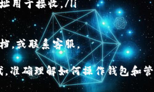 要在钱包中设置USDT地址，您可以按照以下步骤操作。请根据您使用的钱包类型（如硬件钱包、软件钱包或交易所钱包）进行具体的设置：

### 1. 选择您的钱包
您使用的是哪种类型的钱包？
确保您已经安装或访问了一个支持USDT的数字货币钱包。这可能是一个硬件钱包（如Ledger或Trezor），软件钱包（如Trust Wallet或Exodus），或是一个交易所钱包（如Binance或Coinbase）。

### 2. 创建或打开钱包
创建或导入钱包账户
如果您还没有钱包，您需要创建一个新钱包。遵循钱包提供的指南进行操作，通常包括设置密码和备份助记词。如果您已经有钱包，直接打开并输入您的登录信息。

### 3. 选择USDT
找到USDT选项
在钱包应用中，您通常会看到一个“资产”或“币种”选项卡。在这里，您可以查找“USDT”或“Tether”这类的数字货币，点击进入它的详细信息页面。

### 4. 生成USDT地址
获取您的USDT地址
在USDT的详情页中，您应该能找到“接收”或“存款”选项。点击此选项，然后应用会显示出您的USDT地址。这个地址通常是一串以“1”、“3”或“T”开头的字母和数字组合。在某些钱包中，您可能还会有多个区块链网络选项，比如ERC20（以太坊）、TRC20（波场）等。选择您需要的网络。

### 5. 使用USDT地址
使用您的地址进行交易
现在，您可以使用该地址进行USDT的接收或转账。如果您需要发送USDT给别人，确保使用的是正确的地址格式，因为不同网络的USDT地址格式可能不同。例如，ERC20和TRC20的地址是不一样的。

### 6. 备份和安全
保护您的钱包地址和安全
切记：您的钱包地址是公开的，可以告诉任何人用于接收USDT。但请确保您的钱包私钥或助记词不被他人获取。它们是控制您钱包的关键，泄露可能导致资产丢失。

### 7. 常见问题解答
地址处理的常见问题
有些用户可能会对USDT的地址使用产生疑问：
ul
    li**我可以在不同的钱包之间转移USDT吗？** 是的，只要确认它们支持相同的区块链网络。/li
    li**如何确认我的交易是否成功？** 您可以在相关区块链浏览器中输入您的地址以确认交易状态。/li
    li**我可以更改我的USDT地址吗？** 您的USDT地址是随着钱包生成的，通常不会主动更改单一地址，但可以生成新地址用于接收。/li
/ul

以上信息希望能帮助您顺利在钱包中设置USDT地址...不过，若您在操作中遇到任何问题，随时可以查看钱包的官方支持文档，或联系客服。

总结来说，设置和使用USDT地址是一个相对简单的过程，但始终要注意安全性和交易确认。在这个数字货币日益流行的时代，准确理解如何操作钱包和管理资产变得非常重要。希望您能在未来的数字货币交易中获得成功和乐趣！