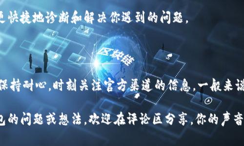 在使用IM钱包等数字货币钱包时，我们有时可能会遇到余额不显示的问题。这种情况可能会让人感到困惑和担忧，因为数字资产的安全和流动性非常重要。那么，IM钱包不显示余额的原因有哪些呢？下面我们将详细探讨这个问题。

1. 网络连接问题

首先，网络连接的问题可能是导致钱包余额不显示的一个主要原因。如果你的设备无法连接到互联网，或者网络信号不稳定，那么钱包可能无法正确同步最新的余额数据。这就像你的手机信号不佳时，无法接收到最新的消息一样...

建议你检查一下你的网络连接，尝试重新连接Wi-Fi或者切换到数据网络，再次打开IM钱包，看看余额是否能够正常显示。

2. 服务器维护或故障

IM钱包的服务器可能正在进行维护，或者暂时出现故障。当服务器端无法提供服务时，你也可能会看到余额不显示的情况。这种情况通常是暂时的，服务恢复后余额也会恢复正常。

你可以查看IM钱包的官方社交媒体，或者他们的官网，看是否有关于服务器维护的公告。如果确实是服务器问题，你只需耐心等待就可以了...

3. 钱包版本问题

如果你没有及时更新IM钱包的应用程序，可能会导致一些功能异常，包括余额不显示。开发者会定期发布更新，以修复bug、提升安全性和增加新功能。如果你使用的版本是过时的，可能会出现兼容性问题，导致无法正常显示余额。

检查一下应用商店，看看是否有IM钱包的更新。如果有，及时下载更新，再次打开应用程序，希望这次能正常显示余额...

4. 交易未确认

在区块链环境中，交易的确认时间并不总是即时的。如果你最近进行了转账，而该转账仍在待确认状态中，IM钱包可能会出现余额不更新的情况。这是因为钱包只会在交易确认后，才会更新余额。

你可以在区块链浏览器中查找你的交易哈希，看看它的确认状态。如果交易仍在处理中，那么就需要耐心等待了...

5. 钱包地址错误

如果你在转账时输入了错误的钱包地址，你的资产可能会被转到一个不可控制的地址。虽然这种情况较为少见，但一旦发生，很可能就会造成余额显示不正确。这就像是你把钱打错了账户，结果发现自己“一文不值”一样...

建议你确认一下转账记录，确保你输入的地址是正确的。如果不幸转错了，那真的需要找回，可能会面临一些技术和法律上的难题。

6. 幻影账户或空白账户

有些用户在注册IM钱包时，可能选择了创建幻影账户或空白账户，这种账户本身并没有存储任何资产，所以在显示余额时自然也是空白的。这种情况在使用IM钱包的某些初学者中较为常见，他们在使用前可能没有充分了解钱包的设置和功能...

如果你确定已经完成了充值，但仍然无法显示余额，请仔细检查一下自己的账户类型，确保你正在使用正常的钱包地址，而不是空白账户。

7. 钱包安全设置或异常操作

很多数码钱包都有各种安全设置，比如需要二次验证、密钥备份等。如果这些安全设置未按要求完成，可能会导致某些功能不可用，余额也可能因此无法显示。此外，一些用户在进行操作时，由于误操作也可能导致余额显示异常...

仔细检查钱包的安全设置，确保所有必要的步骤都已经完成。如果发现有缺失的环节，及时进行设置，并重新打开钱包进行查看。

8. 客服支持

最后，如果上述方法仍然无法解决余额不显示的问题，不妨联系IM钱包的客服支持。他们可以提供更专业的帮助，协助你解决问题。通过官方渠道获取帮助，可以确保信息的准确性和安全性。

在联系客户支持时，尽量详细描述你的问题包括你所采取的步骤、出现的问题及你的设备信息，这将帮助客服更快捷地诊断和解决你遇到的问题。

总结

IM钱包不显示余额的原因可能有很多，但通过上面提到的几个方面进行排查，绝大部分问题都能够迎刃而解。保持耐心，时刻关注官方渠道的信息，一般来说，这类问题都是可以解决的。数字货币的世界纷繁复杂，了解你的工具并妥善使用，是保障你资产安全的诀窍...

希望这些信息能够帮助你更好地理解IM钱包的使用，享受更顺畅的数字货币体验！如果你还有其他关于IM钱包的问题或想法，欢迎在评论区分享，你的声音也许能够帮助到其他用户...