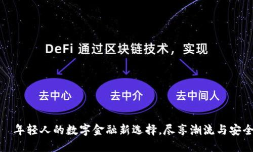 小鬼钱包——年轻人的数字金融新选择，尽享潮流与安全的完美结合