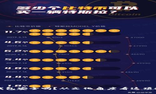 存比特币钱包安全吗？从文化角度看这项投资的真相