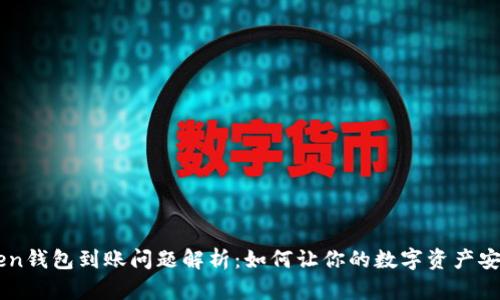 IM Token钱包到账问题解析：如何让你的数字资产安全无忧？