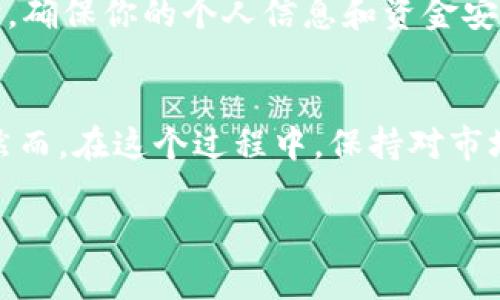 将USDT（泰达币）兑换成人民币的过程可以通过几个步骤完成，以下是一些常见的方法：

1. 选择合适的交易平台
要将USDT兑换成人民币，首先需要选择一个支持此交易的交易平台。常见的交易所包括币安、火币、OKEx等。这些平台通常提供USDT与人民币（CNY）的交易对。在选择平台时，考虑交易费用、提现速度和安全性非常重要。

2. 注册并进行实名认证
如果你还没有在选定的交易平台注册账户，需要进行注册。大多数平台会要求进行身份验证（KYC），这意味着你需要提交一定的个人信息和身份证明文件。这一步是为了确保交易的安全性和合规性。

3. 充值USDT
接下来，你需要将你的USDT充值到交易平台上。多数交易所提供多种充值方式，包括通过其它加密货币或直接从钱包转账。选择最方便你的方式完成充值。

4. 进行交易
在账户中完成充值后，找到USDT/CNY的交易对。在交易页面输入你想要出售的USDT数量，系统会自动计算出你能得到的人民币金额。确认无误后，提交交易订单。这里你可以选择市价单（立刻以当前市场价格成交）或限价单（设定一个你愿意接受的价格）。

5. 提现人民币
交易成功后，你的账户中会显示相应的人民币余额。你可以选择将这些人民币提现到你的银行账户。这一步骤通常需要绑定你的银行账号，平台会有一个提现流程，按照指示完成即可。注意，提现可能需要一些时间，有的交易所可能会收取一定的手续费。

6. 注意市场风险和安全性
在进行任何加密货币交易时，都要注意市场波动的风险。加密货币价格起伏不定，合理控制自己的投资风险。同时，确保你的个人信息和资金安全，使用强密码、启用双重认证等安全措施。

小结
将USDT兑换成人民币并不是一件复杂的事情，只要选择合适的交易所，进行必要的步骤，就能够顺利完成交易。然而，在这个过程中，保持对市场的敏感与警惕，才能更好地保护你的资产安全。

如果你对这些步骤还有具体的问题，欢迎提问！