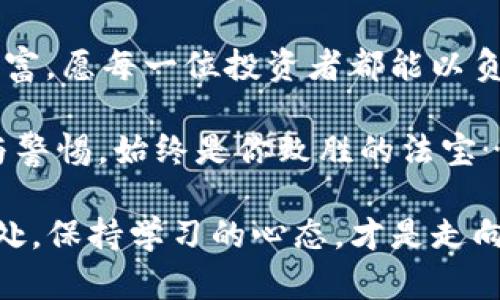   理解比特币钱包短语：安全存储与数字资产的守护者 / 

 guanjianci 比特币钱包,钱包短语,数字货币,加密安全 /guanjianci 

比特币钱包短语的基础知识
在进入比特币的世界之前，有些基础知识是我们必须了解的。比特币钱包短语，也被称为助记词（mnemonic phrase），是由一系列单词组合而成的，通常是12个、15个、18个或24个。这些单词的主要目的是为了简化钱包的恢复过程—如果你的钱包出现问题，或者你换了设备，这组短语将成为你重新获取数字资产的金钥匙……似乎有些神秘吧？

想象一下，钱包短语就像是你家门口的密码锁——只有你知道这个密码，才能开启那扇门，进入你珍贵的数字资产世界。这也是为什么它们被称为“助记”的原因，因为它们帮助你记住那些冗长而复杂的私钥...

为什么钱包短语如此重要
在数字货币的世界，安全性是重中之重。比特币的钱包短语就像是你的安全卫士，它不仅保护你的资产，更是你与区块链世界联系的桥梁。失去钱包短语，就意味着失去对你资产的控制权—这可不是危言耸听，而是无数投资者的切身体会。

想想那些“丢失”比特币的人...据说曾有一位投资者因一台老旧心机电脑的损坏，失去了价值数百万美金的比特币。这样的悲剧，都是因为忽视了钱包短语的重要性。然而，很多人还是不太在乎，难道真是想要为自己的懒惰付出沉重的代价吗？

如何创建与管理钱包短语
创建一个安全的钱包短语，并不是复杂难懂的过程，但其中的每一步都需谨慎对待。当你使用一个新的比特币钱包时，系统通常会生成一组随机的单词，作为你的钱包短语。在这时，你需要做的就是：仔细记录下这组单词，并妥善保管。

一些人选择把它写在纸上，放在一个安全的地方，例如保险箱；而另一些人则选择将其存储在密码管理器中…虽然安全性都很重要，但有没有想过这样做的利弊？是的，任何存储方式都有可能被黑客攻击或者自然灾害摧毁。

钱包短语的安全性与常见误区
在网络世界，大多数人对加密安全的理解都停留在一个表面。但实际上，许多看似常识的东西反而可能成为隐患。例如，有些人习惯将钱包短语直接保存在手机里，或者保存在云端服务中——听起来好像特别方便，但你是否知道这可能给你的资产带来多大的风险？

不仅如此，有些骗子甚至会伪装成技术支持人员，诱导你分享钱包短语…这就犹如出门前忘记上锁，大意被小偷盯上，真是得不偿失。所以, 了解并抵制这些常见的误区，方能在市场中稳步前行。

如何恢复钱包短语
万一你丢失了钱包短语，这听起来简直是灾难，对吧？但别慌，也许有其他的应对方法。大多数钱包应用都允许你通过主账户链接的方法恢复，但是要在最开始的时候，尽量避免使用过于复杂的步骤...

在恢复钱包时，你通常只需输入你保存的钱包短语，然后，看看那些曾经属于你的数字资产再现眼前。这种感觉，就似乎穿越回了过去，见到了丢失已久的老朋友！

总结与经验分享
比特币钱包短语是进入数字货币世界的钥匙，安全管理钱包短语是每一位投资者的责任…我们都希望能在这个波澜壮阔的世界中，守护好自己辛苦获得的财富。愿每一位投资者都能以负责任的态度，保护自己的数字资产，避免因小失大，确保不在后悔的时候，意识到安全的重要性。

希望以上内容能帮助你更好地理解比特币钱包短语的真正意义，掌握正确的使用与管理技巧。无论你是新手，还是有些经验的投资者，在这条路上，保持清醒与警惕，始终是你致胜的法宝……这，就是关于比特币钱包短语的全部思考与经验总结！

继续撰写更多段落，介绍不同钱包类型、钱包短语的最佳实践，以及在不同文化背景下对数字货币的理解与态度，都会使这篇文章更加丰富。总之，无论你在何处，保持学习的心态，才是走向成功的最佳途径。