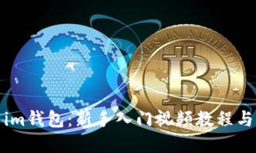 如何使用im钱包：新手入门视频教程与实用技巧