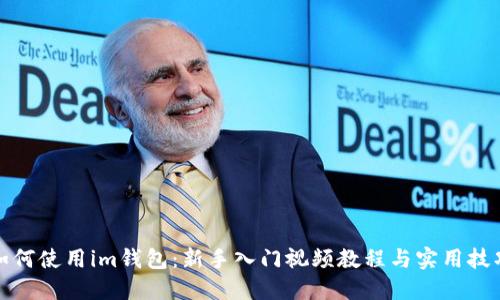 如何使用im钱包：新手入门视频教程与实用技巧