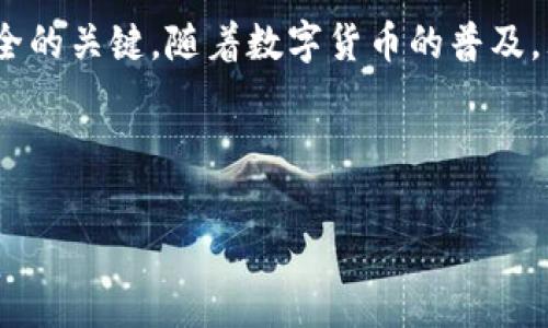 要给钱包充值USDT（Tether），你可以根据自己的需求和情况选择不同的方式。以下是具体步骤和一些需要注意的事项：

第一步：选择合适的钱包
在充值USDT之前，首先要确保你有一个支持USDT的数字钱包。常见的钱包类型包括：strong软件钱包/strong（如Trust Wallet、Exodus）、strong硬件钱包/strong（如Ledger、Trezor）以及strong交易所钱包/strong（如Binance、Huobi）。选择一个适合自己的钱包类型，至关重要。

第二步：获取USDT地址
当你选择好钱包后，接下来需要找到你的USDT地址。通常情况下，在你的钱包界面中，你可以找到“接收”或“充值”选项。点击之后，系统会显示一个以“T”开头的地址（例如：strongTUQjvT...xee1/strong），这是你接收USDT的地址。确保这个地址是正确的，并且注意不同区块链上的USDT地址是不同的（如Ethereum、Tron等）。

第三步：通过交易所购买USDT
如果你手头没有USDT，可以通过借助一个支持的交易所购买。首先在交易所注册账号，完成KYC（身份验证）后，你可以通过法币充值（如人民币、美元等）或其他数字货币买入USDT。以下是简单的购买步骤：
ul
    li登录交易所，选择“买入/交易”选项。/li
    li选择USDT作为目标货币。/li
    li输入你想购买的数量，并确认交易。/li
    li待交易完成后，你的USDT将存入交易所钱包中。/li
/ul

第四步：将USDT转入个人钱包
成功购买USDT后，你需要将其转移到你之前链接的数字钱包。操作步骤如下：
ul
    li在交易所找到“资金管理”选项，选择“提现”或“转账”。/li
    li输入你的USDT地址—确保没有错误，这决定了资金的安全。/li
    li确定提现数量，通常会有手续费，注意查看。/li
    li确认提现，一般会有邮件或手机确认，以增强安全性。/li
/ul

第五步：确认到账
资金提现后，你需要耐心等待。通常情况下，USDT提现需要几分钟到几小时不等。你可以在你的数字钱包中查看到到账状态，确认交易的成功与否。

其他充值方式
除了通过交易所购买USDT，你还可以通过其它方式充值，比如：
ul
    listrongP2P交易：/strong通过闲置的USDT与其他用户进行交易。/li
    listrong借贷平台：/strong有些借贷平台允许你直接币对币交易或者借入USDT，当然这需要了解一些背后的机制。/li
/ul

注意事项
在给钱包充值USDT的过程中，有几个重要的小贴士：
ul
    li务必核实地址：确保你输入的USDT地址是正确的，尤其是在长地址中，不小心的输入错误很可能导致资金丢失。/li
    li了解手续费：每个交易所和钱包都有相应的充值和提现手续费，建议先查清楚再进行交易。/li
    li保护私钥：数字钱包的私钥非常重要，丢失或泄漏可能导致资产失窃。一定要妥善保管。/li
/ul

结尾：安全与便利
给钱包充值USDT的过程虽然简单，但也需要用户在各个环节保持谨慎。选择合适的钱包、合理的交易所，以及密切关注交易细节，都是保障资金安全的关键。随着数字货币的普及，理解这些基本操作将助你在加密资产的世界中游刃有余...这，难道不是我们每个人都希望做到的吗？

希望这些介绍能够帮助到你，让你在给钱包充值USDT时更加顺利。如果你还有其他问题，欢迎继续提问！

如何轻松给钱包充值USDT：详细指南与注意事项