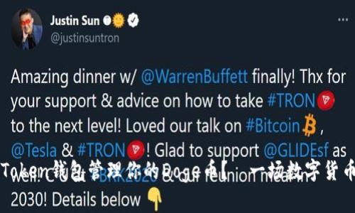 如何使用imToken钱包管理你的Doge币？—一场数字货币未来的浪潮