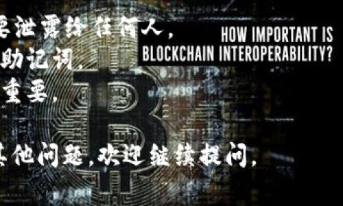 首先，助记词是加密货币钱包中非常重要的信息，它用于备份和恢复你的钱包。对于im钱包来说，找到助记词的步骤可能因版本更新或不同设备有所差异，但一般来说，你可以按照以下步骤尝试：

步骤一：打开im钱包
首先，你需要在你的设备上打开im钱包应用。在此之前，请确保你已经成功创建了一个钱包。如果钱包已创建，你将能够进入主界面。

步骤二：进入设置
在主界面上，寻找「设置」选项。通常，这个选项可以在应用的右上角或下方的导航栏中找到。点击进入设置界面。

步骤三：找到安全或备份选项
在设置中，寻找与安全或备份相关的选项。大多数钱包会将助记词的管理放在这些选项下。选中这一部分，它可能标注为「备份」或「助记词管理」。

步骤四：查看助记词
一旦进入备份或助记词管理，你应该能找到显示助记词的选项。请注意，有些钱包可能会要求你验证身份——比如输入密码或进行指纹识别。

步骤五：安全保存助记词
找到助记词后，一定要将其抄写下来，保存在一个安全的位置。绝对不要将助记词存储在数字设备上，除非你完全信任其安全性。助记词是进入你的加密资产的钥匙，一定要妥善保管！

其他注意事项
1. **不要轻信他人**：很多诈骗者冒充“技术支持”试图获取你的助记词绝对不要泄露给任何人。
2. **定期备份**：每当你更新钱包或有重要交易后，请务必重新检查并备份你的助记词。
3. **了解钱包的风险**：不同的钱包有不同的安全性，选择一个声誉好的钱包很重要。

希望这些信息能够帮助你找到和安全地管理你的im钱包的助记词！如果你还有其他问题，欢迎继续提问。