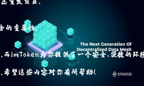 要在imToken中操作FIL钱包，你需要遵循一系列步骤。imToken是一款流行的数字货币钱包应用，支持多种虚拟货币，包括Filecoin (FIL)。以下是操作FIL钱包的详细指南。

### 第一步：下载并安装imToken
首先，你需要在你的手机上下载并安装imToken应用。可以前往App Store或Google Play进行下载。

安装imToken
打开你的应用商店，搜索“imToken”，然后点击下载并安装。安装完成后，打开应用。

### 第二步：创建或导入钱包
如果你是第一次使用imToken，你需要创建一个新钱包。如果你已经有钱包，可以选择导入。

创建新钱包
在imToken的主界面上，选择“创建钱包”。跟随提示进行设置，包括为你的钱包设置一个安全的密码。接下来，你将获得一个助记词，务必妥善保存，这相当于你钱包的安全钥匙。

导入已有钱包
如果你已经有另一个钱包，可以选择“导入钱包”，输入你的助记词或私钥，按照提示完成操作。

### 第三步：添加FIL资产
一旦你创建或导入了钱包，你需要添加Filecoin作为一个资产。

添加FIL
在imToken主界面，你可以看到“资产”选项。点击“添加资产”，找到Filecoin (FIL)，然后选择添加。这时候，你的主界面上会显示FIL的余额情况。

### 第四步：接收FIL
要接收FIL，你需要分享你的钱包地址给对方。

接收FIL
点击FIL资产，选择“收款”，你会看到一个二维码和一串地址。你可以将这个地址分享给发送方，或者让他们扫描二维码。

### 第五步：发送FIL
如果你要发送FIL给别的人，可以按照以下步骤进行操作。

发送FIL
在你的FIL资产页面，选择“发送”，输入对方的地址和你要发送的数量。确认信息无误后，点击“发送”并确认交易。这时候，你可能需要输入你的钱包密码以确保安全。

### 第六步：查看交易记录
在imToken中，你可以随时查看你的交易记录，这是一个透明和方便的功能。

查看交易记录
进入FIL资产页面，点击“交易记录”。你会看到所有的收款和付款记录，这样你就可以很清楚地了解自己的资产流动情况。

### 补充步骤：安全设置
为了确保你的资产安全，imToken提供了一些安全设置。

加强安全性
在设置中，确保启用双重认证或其他安全防护措施。此外，不要分享你的助记词和私钥，保持这些信息的安全，防止他人访问你的钱包。

### 常见问题解答
在这个过程中，你可能会遇到一些问题。以下是常见问题的解答。

交易未确认怎么办？
如果你的交易未被确认，可以查看区块链浏览器，确认交易状态。如果长时间未确认，可能需要考虑重发交易。

如何找回丢失的钱包？
如果你忘记密码或丢失了助记词，遗憾的是，你是无法找回钱包的。这就是为什么保持助记词安全的重要性。

### 结语
通过以上步骤，你可以在imToken中轻松操作FIL钱包。无论是接收还是发送，你都可以放心使用，而imToken为你提供了一个安全、便捷的环境来管理你的数字资产。千万不要忘记保持你的助记词和密码的安全，以保护你的资产不受损失。

这样一来，无论是新手还是资深玩家，都能在imToken中顺利操作FIL钱包，享受数字货币的乐趣。希望这些内容对你有所帮助！