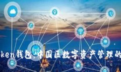 探索IMToken钱包：中国区数