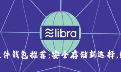 2023年十大支持USDT的硬件钱