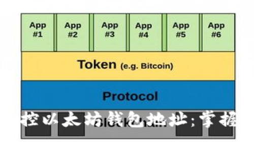 如何有效监控以太坊钱包地址：掌握区块链秘笈