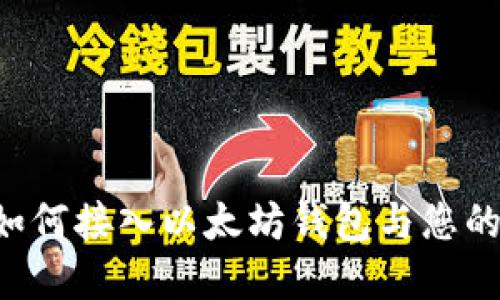 一站式攻略：如何接入以太坊钱包与您的APP完美融合