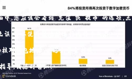 如果您想找到Okcoin比特币钱包地址，可以按照以下步骤进行：

1. **登录您的Okcoin账户**：前往Okcoin官网，输入您的账户信息以登录。

2. **访问钱包页面**：登录后，通常在首页或者用户中心会有一个“钱包”或“资金管理”的选项，点击进入。

3. **选择比特币**：在钱包页面，您会看到各种数字资产的列表。选择“比特币”或“BTC”。

4. **生成或查看钱包地址**：在比特币页面中，您应该会看到“充值”或“提币”的选项。点击“充值”通常会显示您的比特币钱包地址。

5. **复制地址**：确保您复制的地址准确无误，可以使用该地址进行比特币的存入。

请注意，一定要确保在进行任何交易时仔细核对钱包地址，以避免资金损失。

如果还有其他相关问题或者需要更详细的指导，请随时告知！