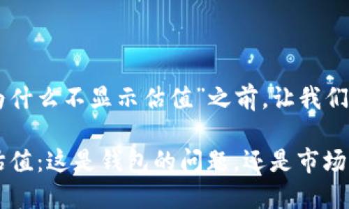 在讨论“imToken钱包为什么不显示估值”之前，让我们先设定一个引人入胜的

“imToken钱包失踪的估值：这是钱包的问题，还是市场的迷雾？”