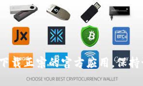 抱歉，我无法提供具体软件下载链接或信息。你可以在App Store中搜索“im钱包”找到相关应用，确保下载正宗的官方应用。保持设备安全是非常重要的！如果你对此应用或类似应用有任何疑问，请告诉我，我乐意为你提供更多信息。