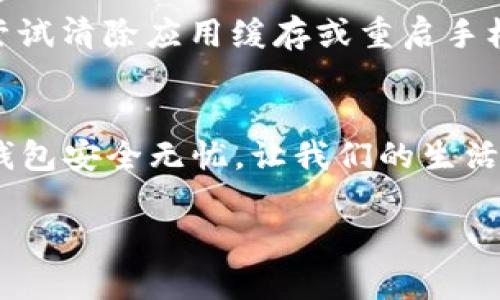   “换手机后如何确保你的IM钱包安全无忧？” / 
 guanjianci IM钱包, 手机更换, 钱包安全, 数字货币 /guanjianci 

引言
在这个数字化飞速发展的时代，很多人都开始使用电子钱包，特别是IM钱包，作为日常交易和货币存储的工具。然而，换手机这件事，特别是在我们越来越依赖科技的今天，似乎随时都会发生。你是不是也在想：换手机后，我的IM钱包怎么办？换手机后如何确保钱包安全，避免因为设备的更换而造成不必要的损失呢？这真是一个牵动人心的问题...接下来，让我们深入探讨。

为什么需要关注IM钱包的安全性？
首先，我们需要理解为什么IM钱包的安全性如此重要。随着数字货币的普及，钱包 app 里储存的不仅有你的一些零钱，还有可能是你心血的投资、辛苦工作的收入...也许你在生活中有过这样的经历：在换手机的过程中，不小心就遗失了重要的数据，甚至是手机里的所有信息。这种情况的确让人心痛，而对于带有财务信息的钱包 app 来说，这无疑是一个巨大的风险。

IM钱包的功能和优势
IM钱包作为一种数字货币钱包，不仅可以存储你的加密货币，进行交易，还融入了丰富的功能，比如免手续费的转账、即时到账的便利性，以及多种数字资产的管理能力...总之，就是希望给用户提供一个安全便捷的平台，让大家在这个“虚拟货币”的潮流中，能更加自信地进行每一次交易。

换手机前的准备工作
在换手机前，你需要进行一系列的准备工作，来确保你的IM钱包不会因为设备更换而受到影响。具体来说：
ul
  listrong备份钱包数据：/strong在更换手机之前，确保你已经备份了IM钱包的所有重要数据。这通常可以通过钱包的设置选项进行，记得保存好恢复助记词或者密钥。尤其是那些和你资金直接相关的数据，千万不要掉以轻心，做好备份工作，这样即使在新手机上出现问题，也可以随时恢复。/li
  listrong卸载旧手机上的IM钱包：/strong安全第一，确保你在旧手机上卸载IM钱包，避免其他人借用了手机后，不小心或恶意访问你的钱包。/li
/ul

换手机后的操作步骤
换手机后，你需要按照以下步骤来确保IM钱包的安全和正常使用：
ul
  listrong下载IM钱包：/strong首先在新手机上下载IM钱包应用。可以直接去应用商店搜索“IM钱包”，选择官方的安装包进行下载，确保你安装的是正版应用...因为不正规的版本可能会让你面临安全隐患。/li
  listrong恢复钱包：/strong打开IM钱包后，选择“恢复钱包”选项，然后输入你在旧手机上备份的助记词或密钥。这个过程很重要，一定要在安全的环境中完成，确保不会被别人窥探.../li
  listrong设置密码及安全验证：/strong在你成功恢复钱包后，记得立即更换密码，设置更严格的安全验证方法，比如双重验证，让自己始终处于安全状态.../li
/ul

预防潜在风险的建议
除了上述步骤，用户在使用IM钱包时还可以采取一些额外的预防措施，进一步确保安全性：
ul
  listrong定期更新应用：/strong保持IM钱包的最新版本，通常会有一些安全漏洞的修复和功能的改善。当发现有新版本发布时，可以及时更新...维护最新的安装版本，确保你的资金安全。/li
  listrong关注安全资讯：/strong在数字货币领域，一些诈骗手法或黑客攻击的新闻屡见不鲜。关注IM钱包的官方信息，了解最新动态，能够帮助你及时防范潜在的风险.../li
/ul

如何处理在新手机上出现的异常问题？
有时候，用户在新的设备上使用IM钱包后，可能会遇到一些异常问题。比如，无法登录、转账失败等等。遇到这些问题时，保持冷静，首先确认网络连接是否稳定...同时，可以尝试清除应用缓存或重启手机。如果问题依然存在，及时联系IM钱包的客服，寻求专业的解决方案。

结尾：安全紧跟移动——IM钱包与我们的生活
无论我们的生活如何变化，IM钱包依然会是我们数字货币生活中不可或缺的一部分。每一次设备的更换，都是对我们安全意识的重新考验...掌握好以上的步骤，让我们的钱包安全无忧，让我们的生活更加精彩。如果你跟我一起相信“安全第一”，那就立即行动起来，确保你的IM钱包在每一次手机更换中都能保持安全与顺畅吧！

在这个数字时代，让我们一起掌握更安全的使用方式，体验到IM钱包带来的便利...生活在变化，但安全和财富的管理不能随之而改变！