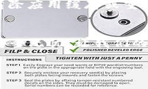   “换手机后如何确保你的IM钱包安全无忧？” / 
 guanjianci IM钱包, 手机更换, 钱包安全, 数字货币 /guanjianci 

引言
在这个数字化飞速发展的时代，很多人都开始使用电子钱包，特别是IM钱包，作为日常交易和货币存储的工具。然而，换手机这件事，特别是在我们越来越依赖科技的今天，似乎随时都会发生。你是不是也在想：换手机后，我的IM钱包怎么办？换手机后如何确保钱包安全，避免因为设备的更换而造成不必要的损失呢？这真是一个牵动人心的问题...接下来，让我们深入探讨。

为什么需要关注IM钱包的安全性？
首先，我们需要理解为什么IM钱包的安全性如此重要。随着数字货币的普及，钱包 app 里储存的不仅有你的一些零钱，还有可能是你心血的投资、辛苦工作的收入...也许你在生活中有过这样的经历：在换手机的过程中，不小心就遗失了重要的数据，甚至是手机里的所有信息。这种情况的确让人心痛，而对于带有财务信息的钱包 app 来说，这无疑是一个巨大的风险。

IM钱包的功能和优势
IM钱包作为一种数字货币钱包，不仅可以存储你的加密货币，进行交易，还融入了丰富的功能，比如免手续费的转账、即时到账的便利性，以及多种数字资产的管理能力...总之，就是希望给用户提供一个安全便捷的平台，让大家在这个“虚拟货币”的潮流中，能更加自信地进行每一次交易。

换手机前的准备工作
在换手机前，你需要进行一系列的准备工作，来确保你的IM钱包不会因为设备更换而受到影响。具体来说：
ul
  listrong备份钱包数据：/strong在更换手机之前，确保你已经备份了IM钱包的所有重要数据。这通常可以通过钱包的设置选项进行，记得保存好恢复助记词或者密钥。尤其是那些和你资金直接相关的数据，千万不要掉以轻心，做好备份工作，这样即使在新手机上出现问题，也可以随时恢复。/li
  listrong卸载旧手机上的IM钱包：/strong安全第一，确保你在旧手机上卸载IM钱包，避免其他人借用了手机后，不小心或恶意访问你的钱包。/li
/ul

换手机后的操作步骤
换手机后，你需要按照以下步骤来确保IM钱包的安全和正常使用：
ul
  listrong下载IM钱包：/strong首先在新手机上下载IM钱包应用。可以直接去应用商店搜索“IM钱包”，选择官方的安装包进行下载，确保你安装的是正版应用...因为不正规的版本可能会让你面临安全隐患。/li
  listrong恢复钱包：/strong打开IM钱包后，选择“恢复钱包”选项，然后输入你在旧手机上备份的助记词或密钥。这个过程很重要，一定要在安全的环境中完成，确保不会被别人窥探.../li
  listrong设置密码及安全验证：/strong在你成功恢复钱包后，记得立即更换密码，设置更严格的安全验证方法，比如双重验证，让自己始终处于安全状态.../li
/ul

预防潜在风险的建议
除了上述步骤，用户在使用IM钱包时还可以采取一些额外的预防措施，进一步确保安全性：
ul
  listrong定期更新应用：/strong保持IM钱包的最新版本，通常会有一些安全漏洞的修复和功能的改善。当发现有新版本发布时，可以及时更新...维护最新的安装版本，确保你的资金安全。/li
  listrong关注安全资讯：/strong在数字货币领域，一些诈骗手法或黑客攻击的新闻屡见不鲜。关注IM钱包的官方信息，了解最新动态，能够帮助你及时防范潜在的风险.../li
/ul

如何处理在新手机上出现的异常问题？
有时候，用户在新的设备上使用IM钱包后，可能会遇到一些异常问题。比如，无法登录、转账失败等等。遇到这些问题时，保持冷静，首先确认网络连接是否稳定...同时，可以尝试清除应用缓存或重启手机。如果问题依然存在，及时联系IM钱包的客服，寻求专业的解决方案。

结尾：安全紧跟移动——IM钱包与我们的生活
无论我们的生活如何变化，IM钱包依然会是我们数字货币生活中不可或缺的一部分。每一次设备的更换，都是对我们安全意识的重新考验...掌握好以上的步骤，让我们的钱包安全无忧，让我们的生活更加精彩。如果你跟我一起相信“安全第一”，那就立即行动起来，确保你的IM钱包在每一次手机更换中都能保持安全与顺畅吧！

在这个数字时代，让我们一起掌握更安全的使用方式，体验到IM钱包带来的便利...生活在变化，但安全和财富的管理不能随之而改变！