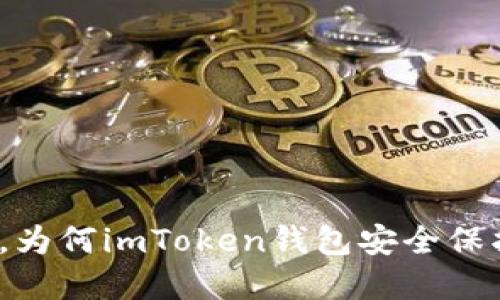 在数字时代，为何imToken钱包安全保护至关重要？