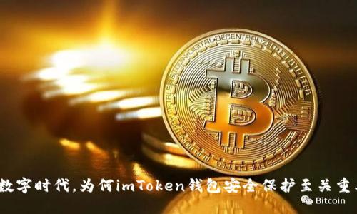 在数字时代，为何imToken钱包安全保护至关重要？