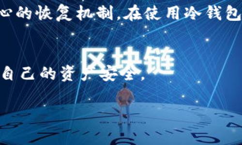 冷钱包（Cold Wallet）是一种用于存储加密货币的设备或软件，它与互联网断网，因此被认为是一种安全的存储选择。关于“IM冷钱包只有记助词能找回吗”的问题，可以从多个角度进行探讨。

### 冷钱包及助记词的基本概念

什么是冷钱包？
冷钱包是一种不连接到互联网的加密货币钱包。相较于热钱包（Hot Wallet），冷钱包使得资产更不容易受到网络攻击。通常情况下，冷钱包包括硬件钱包、纸钱包等，用户可以通过它们安全地存储比特币、以太坊等数字资产。

助记词的重要性
助记词（Mnemonic Phrase）通常是由一组单词组成，它是打开钱包和访问加密资产的关键。不管你是使用热钱包还是冷钱包，助记词都是找回钱包的唯一凭证。如果忘记或丢失助记词，你将无法再访问你的资产，这也是助记词的重要性所在——它成为了你存储加密货币的“钥匙”。

### IM冷钱包的特性

IM冷钱包的基本功能
IM冷钱包是市场上的一种加密货币存储方案，主要强调安全性和用户友好性。用户通过设置助记词来确保他们能够不断访问自己的加密资产。然而，助记词一旦丢失，恢复钱包的方式也就全无了...

丢失助记词后的风险
假设你忘记了助记词，那么你所拥有的加密货币几乎是“石沉大海”了。这是因为大多数冷钱包没有提供任何恢复选项。虽然有些钱包可能会要求用户设置其他安全措施，比如二次身份验证（2FA），但它们都无法替代助记词。无论如何，仅仅依赖助记词、数字密钥来访问加密资产都是一种可靠的方法，而一旦失去，就意味着无法再找回。

### 是否有其他找回方式？

除了助记词还有别的找回方法吗？
在许多情况下，仅有助记词是找回IM冷钱包的唯一途径。但也有一些钱包可能会提供额外的恢复选项，例如：安全问题、电话号码验证等，然而这些措施并不普遍。
因此，重要的是，在创建冷钱包时，选择一个有较好的声誉和明确恢复流程的钱包，确保在需要时能够找回资产。尽量遵循最基本的安全准则，确保将助记词准确地记录下来并放在安全的地方——最好是纸质文档，并妥善保管。

### 如何保护你的助记词？

助记词安全存储技巧
1. **纸质记录**——将助记词手写下来，并存放在一个防水、防火的地方。
2. **多重备份**——在不同的位置存放多个备份，确保一个地方的损坏不会使你失去所有的访问权。
3. **使用安全设备**——如硬件钱包，这些设备本身也会加密助记词，增加了额外的保护层。
4. **谨慎分享**——切勿在网上分享或存储助记词，因为任何人都可以通过这些信息访问你的资产。

### 小结

IM冷钱包的使用经验
总之，IM冷钱包主要依靠助记词来找回其加密资产，这使得助记词的安全与保存非常重要。同时，用户在选择冷钱包时也应当谨慎，确保能够找到令人放心的恢复机制。在使用冷钱包的过程中，确保助记词的安全性，才能更好地保护你的数字资产。

未来展望
在未来，随着加密货币技术的不断进步，也许会有更先进的方法来恢复冷钱包，或者更多灵活的恢复选项。用户需要保持关注市场动态，不断学习，以确保自己的资产安全。

!-- 以上是相关内容，为了确保内容质量与人性化表达，建议根据自身需求进行调整与补充，以适应不同读者的理解与需求。 --