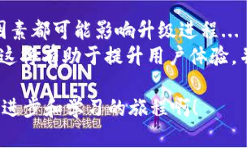 关于“imtoken钱包为啥不能升级”的问题，我们可以从多个角度进行分析，包括技术原因、用户操作以及市场动态等。以下是详细的内容介绍：

什么是imtoken钱包？
imtoken钱包是一款流行的数字货币钱包，专注于提供安全、便捷的加密货币管理服务。用户可以通过imtoken进行各种数字资产的存储、转账和交易。此外，imtoken也致力于提升用户体验，定期推出新版本以修复漏洞和增加功能。但有时用户在尝试升级时会遇到困扰，这对钱包的使用造成了一定影响。

尝试升级的常见问题
在使用imtoken钱包时，有些用户会发现他们无法进行升级。可能的原因包括:
ul
    li网络连接不稳定。/li
    li应用版本不匹配。/li
    li设备存储空间不足。/li
    li系统权限设置问题。/li
/ul
遇到问题时，用户往往感到困惑，甚至怀疑自己是否操作错误。其实，这些问题大多数都可以通过简单的步骤予以解决。

网络连接问题
首先，网络连接的稳定性是关键因素。如果用户的网络不稳定，或者WiFi信号弱，升级流程可能会中断。因此，无论是在家中还是在外出时，确保网络连接畅通是非常有必要的...那么，怎么检查网络呢？
用户可以通过打开其他应用，查看是否能顺利连接互联网。如果其他应用均无法连接，问题大概率出在网络服务上。这时候，建议重启路由器或切换网络环境。

应用版本与设备兼容性
另一个可能的原因是应用版本不匹配。例如，imtoken钱包的新版往往需要配合更高版本的操作系统才能正常运行。如果用户的设备系统较老，就可能会遭遇“无法升级”的困扰...
这时，用户可以考虑更新操作系统，或者在官方网站上查询最新的版本要求，确保自己的设备符合条件。

存储空间不足
如果用户的设备存储空间不足，也会导致无法成功升级。数字钱包应用往往需要一定的空间来下载和安装更新包。因此，清理不必要的应用和文件，释放存储空间，是一种简单有效的解决方案...
用户可以定期检查设备的存储状况，删除那些不再使用的文件和应用，以确保在需要时有足够的空间进行升级。

系统权限设置问题
我们还不能忽略的是系统权限设置问题。有时，用户可能在安装app时未给予足够的权限，导致升级失败。这种情况下，用户需要在应用设置中，检查并修改相应的权限设置...
例如，给应用访问网络和存储的权限，才能确保它顺利地进行升级。因此，了解并管理自己的设备权限，成为了每一个用户应掌握的基本技能。

市场动向与imtoken的规范
除了技术和操作层面的原因，市场动态也可能影响imtoken钱包的更新频率与版本推送。近年来，加密货币市场变化迅速，政策法规的变化、技术创新的出现都可能促使imtoken进行调整...
作为用户，我们需要时刻关注市场的变化，从而对imtoken钱包的升级保持敏感度。通过官方渠道，了解最新的资讯和动态，总是有助于更好地使用这款钱包。

总结与建议
对于“imtoken钱包为啥不能升级”，我们探讨了多重可能性。无论是网络连接问题、设备兼容性、存储空间不足还是系统权限设置，每一种因素都可能影响升级进程...
建议用户在遇到升级困难时，逐一排查，以找到最合适的解决方法。同时，保持关注imtoken的官方公告，了解最新版本的信息与市场动态，这将有助于提升用户体验，并使数字资产管理更加顺畅。

希望以上的分析能够帮助你解答imtoken钱包升级上的困惑！如果有更多的问题或需求，欢迎随时提出，我们一起探讨...这，真的是个不断进步和学习的旅程啊！