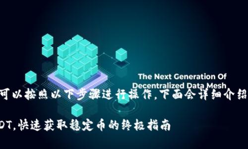 要将IM钱包中的BTC兑换为USDT，您可以按照以下步骤进行操作。下面会详细介绍这个过程，包括一些建议和注意事项。

### IM钱包：轻松将BTC兑换成USDT，快速获取稳定币的终极指南