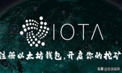 轻松注册以太坊钱包，开