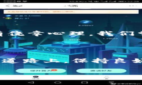 导入IM钱包的潜在风险与安全策略

在数字货币的世界中，IM钱包成为了越来越多用户管理和存储数字资产的首选工具。然而，随着IM钱包的普及，围绕其安全性和可靠性的问题也逐渐浮出水面。那么，导入IM钱包到底会不会有风险呢？这不仅是一个技术性的问题，更是关乎每一个数字货币投资者的切身利益。

IM钱包的基本概念

首先，让我们来简单了解一下IM钱包。IM钱包，作为一种数字货币的钱包，允许用户存储、发送和接收加密货币。与传统银行账户不同，IM钱包的所有权和控制权完全掌握在用户手中。对于那些习惯于去中心化金融的人来说，这无疑是一个巨大的吸引力。然而，这样的自由也意味着用户需要承担更多的风险。

潜在风险一：信息泄露

用户在导入IM钱包时，最先面临的一个风险就是信息泄露。如果你从不明渠道下载了IM钱包，或者在不安全的网络环境下进行操作，那么你的私人密钥和助记词可能会被黑客截获。记住，这些信息是你访问和控制数字资产的唯一钥匙，一旦泄露，损失将是无法挽回的。

潜在风险二：恶意软件

除了信息泄露之外，恶意软件也是一个不容忽视的风险。在某些情况下，不法分子可能会通过安装恶意软件来窃取你的IM钱包信息。例如，木马病毒可以隐藏在看似无害的应用程序中，一旦你误下载安装，便可能导致钱包信息的丢失。如果你的设备没有安装足够的安全防护软件，后果将不堪设想。

潜在风险三：网络钓鱼

网络钓鱼是一种常见的攻击手段，尤其是在数字货币领域。用户在尝试导入IM钱包时，可能会收到伪装成官方网站的钓鱼网站链接。这些网站看起来与真实网站一模一样，用户在其上输入信息时，便会陷入圈套，导致私人密钥被盗。因此，确保你访问的是官方网站，非常重要。

安全策略：如何有效保护IM钱包

虽然上述风险存在，但我们并不是说IM钱包就不能使用。通过采取适当的安全措施，可以大大降低风险。例如，在导入IM钱包时，可以使用官方渠道下载钱包，确保软件的真实性。此外，定期更新钱包和防病毒软件，也是保障安全的重要手段。

数码时代的安全意识

导入IM钱包不仅仅是技术操作，更是对个人数字资产安全意识的考验。在这个信息高度发达的时代，很多用户对自己的隐私和数据安全仍然抱有侥幸心理。我们常常听到这样的说法：“我不会被黑客盯上。”但实际上，黑客是随机作案的，任何一个小的疏忽都可能成为被攻击的引子。

结语：安全第一，明智投资

综上所述，导入IM钱包确实存在一定的风险，但只要我们提高警惕，采取有效的安全措施，就能够有效地保护我们的数字资产。在投资数字货币的道路上，保持良好的安全习惯，比什么都重要。这...果然没有什么比安全更重要！

导入IM钱包会有风险吗？安全策略全解析！