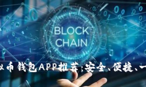 最强虚拟币钱包APP推荐：安全、便捷、一路狂欢！