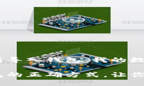 imToken钱包怎么重新导入钱包：我的数字资产如何安心回归？

重新导入imToken钱包的正确方式，让你的数字资产安全无忧！