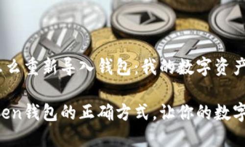 imToken钱包怎么重新导入钱包：我的数字资产如何安心回归？

重新导入imToken钱包的正确方式，让你的数字资产安全无忧！