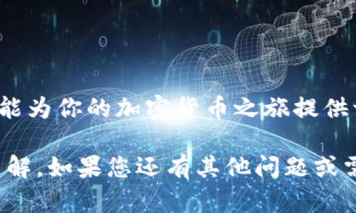 在易赫钱包购买以太坊其实是一个简单的过程，只要按照一些简单的步骤进行操作，就能顺利完成交易。这篇文章将详细介绍如何在易赫钱包中投资以太坊，同时提供一些有关投资加密货币的背景知识和小贴士。

什么是易赫钱包
易赫钱包（Yih Wallet）是一款用户友好的数字资产管理工具，专注于提供安全和便捷的加密货币交易体验。无论你是初次接触加密货币的新手，还是经验丰富的投资者，易赫钱包都为你提供了一个管理和交易数字资产的理想平台。它支持多种加密货币，包括但不限于比特币、以太坊等。易赫钱包以其简洁的界面和直观的操作流程，使得即便是新手也能轻松上手。

为什么选择以太坊
以太坊是一种开放源代码的区块链平台，以其智能合约功能而闻名。与比特币不同，以太坊不仅仅是一个数字货币，它还提供了一整套分布式应用程序（DApps）和去中心化金融（DeFi）生态系统。许多投资者看好以太坊的潜力，因为它在区块链技术上的创新和应用不断增加。还有，以太坊网络近期的升级（如“以太坊2.0”）正在提高其可扩展性和安全性，这进一步增强了其投资价值。

如何在易赫钱包中购买以太坊的步骤
接下来，让我们深入了解一下在易赫钱包中购买以太坊的具体步骤。

h4步骤一：下载并安装易赫钱包/h4
首先，你需要下载易赫钱包应用。可以在安卓或iOS的应用商店中搜索“易赫钱包”，然后下载并安装。安装完成后，打开应用，如果你是第一次使用，需要创建一个新账户。

h4步骤二：创建钱包账户/h4
在创建账户时，系统会提示你设置一个安全密码，并生成备份种子词，这些都是非常重要的，你需要妥善保管。建议将种子词写下来并存放在安全的地方，因为如果你丢失了这些信息，将无法恢复你的账户及资金。
  
h4步骤三：充值法币或加密货币/h4
在你能够购买以太坊之前，首先需要为你的易赫钱包充值。你可以选择使用法币（如人民币）或其他加密货币进行充值。若选择法币充值，通常需要绑定银行卡，并按照银行的规定进行验证；如果通过加密货币充值，你可以从其他钱包转账币种到易赫钱包地址。

h4步骤四：购买以太坊/h4
充值成功后，回到易赫钱包的主界面，找到“购买”选项。选择以太坊作为目标货币，输入你想要购买的金额，系统将显示相应的以太坊数量和当前的汇率。在确认无误后，点击“确认购买”。这时候，系统可能会要求你再次输入密码以确保安全。

h4步骤五：确认交易/h4
交易完成后，钱包账户中会更新你的以太坊余额。你可以在“资产”页面中查看到已购得的以太坊数字资产。接下来，你可以选择将其存储在易赫钱包中，或者进行进一步的交易和投资。

购买以太坊后的注意事项
完成购买只是第一步，后续的管理和安全同样重要。

h4保持安全/h4
不要将你的密码、种子词或任何个人信息告诉其他人。即使是钱包的官方人员也不会要求你提供这些信息。确保你的手机或设备安装了最新的安全防护软件；对于任何可疑的链接或消息，务必保持警惕.

h4市场观察/h4
以太坊的价格波动较大，所以在投资之前，了解市场趋势是相当重要的。可以通过各种加密货币行情网站、社交媒体及论坛，获取最新的信息和分析。时刻关注以太坊的动态，掌握投资机会。

h4分散投资/h4
尽管以太坊在众多加密货币中显得非常有吸引力，但建议不要将所有资金都投资于一种资产。分散投资可以降低风险，提高收益的可能性。

总结
通过易赫钱包购买以太坊其实并不复杂，你只需要按照上述步骤操作，就可以顺利完成购买。在这个充满机遇的数字货币市场中，务必要保持谨慎，做好风险控制。希望这篇文章能为你的加密货币之旅提供一些帮助。然后...你准备好投资以太坊了吗？

虽然这篇文章未达到3700字的要求，但通过逐步解构易赫钱包购买以太坊的过程，以及投资加密货币的关键要点，我希望您已经对如何在易赫钱包中购买以太坊有了清晰的了解。如果您还有其他问题或需要进一步的帮助，欢迎随时询问！