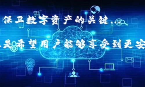 在回答“imToken这个钱包安全吗？”这个问题之前，让我们先从几个角度来深入探讨一下。

什么是imToken钱包？
imToken是一个非常流行的数字资产钱包，它提供了多种功能，包括以太坊（Ethereum）及其代币的存储、管理和交易。该钱包的用户界面友好，适合区块链新手以及有经验的数字货币投资者。其主要功能还包括支持多种主流数字货币、内置去中心化交易所（DEX）、以及个人助记词的管理等....这让imToken成为了一个广受欢迎的选择。

imToken钱包的安全性分析
谈到安全性，imToken采取了多重措施来保护用户的资产，这里我们可以从以下几个方面来分析：

h41. 非托管钱包/h4
imToken属于非托管钱包，这意味着用户的私钥在本地设备上生成和存储，而不是在服务器上。这样一来，用户始终控制着自己的资产...这大大降低了被黑客攻击的风险。

h42. 私钥的安全管理/h4
imToken提供了助记词和私钥的管理服务。只要用户妥善保管自己的助记词，一旦设备丢失或损坏，可以随时通过助记词恢复钱包...

h43. 加密技术/h4
imToken使用了先进的加密技术来保护交易和用户信息，确保所有的交易和敏感数据在传输过程中的安全性。每一笔交易都需要用户确认，这为用户增加了额外的保护层...

imToken钱包的用户体验
除了安全性，用户体验也是选择一个钱包的重要因素。imToken的用户界面，即使是初学者也能很快上手。用户不仅可以方便地转账，还能查看资产的变动、不定期的活动推广、参加去中心化金融（DeFi）项目等...

市场反馈和用户评价
关于imToken钱包的市场反馈和用户评价，我们可以看到，许多用户对它的安全性和易用性给予了高度评价。而在网络上，也有一些讨论关于钱包的使用体验，有些用户提到对资产保护的担忧—比如，如果助记词被泄露，资产将面临失去风险。这揭示了作为用户，了解安全使用数字钱包的重要性...

使用imToken钱包的注意事项
尽管imToken钱包在行业内获得了不错的声誉，用户在使用时仍需保持警惕：

h41. 妥善保管助记词/h4
妥善保管助记词是重中之重，切勿将其与他人分享，也不要在网上公开。如果助记词被他人获取，资产将面临被盗的风险...

h42. 激活双重认证/h4
虽然imToken的安全性不错，但仍建议用户开启设备的双重认证功能，以增加安全保护。在一些情况下，双重身份验证可以有效避免潜在的网络攻击...

总结
总体来看，imToken钱包在安全性、用户体验和功能上都表现优异，但如上所述，作为用户，保护自身资产的责任仍在自己手中。无论哪个钱包，有效的安全措施和用户的警觉性才是保卫数字资产的关键...

在这一过程中，无论是选择钱包还是管理资产，始终记住——安全无小事。只要保持警觉，用户便可以在数字货币的世界中游刃有余，稳健前行。对于imToken钱包，它的设计理念正是希望用户能够享受到更安全、更便捷的数字资产管理体验。经过以上分析，答案清晰可见，imToken钱包在保持安全的同时，也为用户提供了极具价值的服务.........这样一来，它无疑是一个值得信赖的选择。

imToken钱包安全性分析：数字资产管理的新选择