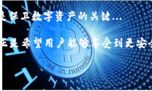 在回答“imToken这个钱包安全吗？”这个问题之前，让我们先从几个角度来深入探讨一下。

什么是imToken钱包？
imToken是一个非常流行的数字资产钱包，它提供了多种功能，包括以太坊（Ethereum）及其代币的存储、管理和交易。该钱包的用户界面友好，适合区块链新手以及有经验的数字货币投资者。其主要功能还包括支持多种主流数字货币、内置去中心化交易所（DEX）、以及个人助记词的管理等....这让imToken成为了一个广受欢迎的选择。

imToken钱包的安全性分析
谈到安全性，imToken采取了多重措施来保护用户的资产，这里我们可以从以下几个方面来分析：

h41. 非托管钱包/h4
imToken属于非托管钱包，这意味着用户的私钥在本地设备上生成和存储，而不是在服务器上。这样一来，用户始终控制着自己的资产...这大大降低了被黑客攻击的风险。

h42. 私钥的安全管理/h4
imToken提供了助记词和私钥的管理服务。只要用户妥善保管自己的助记词，一旦设备丢失或损坏，可以随时通过助记词恢复钱包...

h43. 加密技术/h4
imToken使用了先进的加密技术来保护交易和用户信息，确保所有的交易和敏感数据在传输过程中的安全性。每一笔交易都需要用户确认，这为用户增加了额外的保护层...

imToken钱包的用户体验
除了安全性，用户体验也是选择一个钱包的重要因素。imToken的用户界面，即使是初学者也能很快上手。用户不仅可以方便地转账，还能查看资产的变动、不定期的活动推广、参加去中心化金融（DeFi）项目等...

市场反馈和用户评价
关于imToken钱包的市场反馈和用户评价，我们可以看到，许多用户对它的安全性和易用性给予了高度评价。而在网络上，也有一些讨论关于钱包的使用体验，有些用户提到对资产保护的担忧—比如，如果助记词被泄露，资产将面临失去风险。这揭示了作为用户，了解安全使用数字钱包的重要性...

使用imToken钱包的注意事项
尽管imToken钱包在行业内获得了不错的声誉，用户在使用时仍需保持警惕：

h41. 妥善保管助记词/h4
妥善保管助记词是重中之重，切勿将其与他人分享，也不要在网上公开。如果助记词被他人获取，资产将面临被盗的风险...

h42. 激活双重认证/h4
虽然imToken的安全性不错，但仍建议用户开启设备的双重认证功能，以增加安全保护。在一些情况下，双重身份验证可以有效避免潜在的网络攻击...

总结
总体来看，imToken钱包在安全性、用户体验和功能上都表现优异，但如上所述，作为用户，保护自身资产的责任仍在自己手中。无论哪个钱包，有效的安全措施和用户的警觉性才是保卫数字资产的关键...

在这一过程中，无论是选择钱包还是管理资产，始终记住——安全无小事。只要保持警觉，用户便可以在数字货币的世界中游刃有余，稳健前行。对于imToken钱包，它的设计理念正是希望用户能够享受到更安全、更便捷的数字资产管理体验。经过以上分析，答案清晰可见，imToken钱包在保持安全的同时，也为用户提供了极具价值的服务.........这样一来，它无疑是一个值得信赖的选择。

imToken钱包安全性分析：数字资产管理的新选择