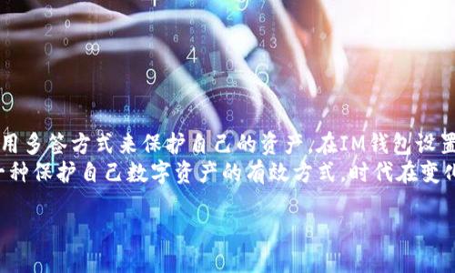 要将IM钱包设置为多重签名（多签），您需要遵循一系列步骤来确保钱包的安全性和多重签名的有效性。下面是详细的步骤和说明：

什么是多重签名钱包？
多重签名（Multisignature，简称多签）是一种安全协议，要求多个密钥的所有者对交易进行确认才能完成。这种方式提高了钱包的安全性，因为即使某个密钥被盗，攻击者也无法单独进行交易。对于公司、团队或想要提高安全性的人来说，多签钱包是一个非常好的选择。

IM钱包背景介绍
IM钱包是一款流行的数字货币钱包，它具有友好的用户界面和安全性。在将IM钱包设置为多重签名之前，您需要确保您对IM钱包的功能和界面有一定的了解。通常情况下，IM钱包会提供相应的多签功能，方便用户进行设置。

如何将IM钱包设置为多重签名？
以下是将IM钱包设置为多重签名的步骤：

h41. 创建多签钱包/h4
首先，您需要登录到您的IM钱包账户。在钱包的主界面上，寻找“创建钱包”或“新钱包”的选项。选择“多重签名钱包”作为钱包类型。

h42. 设置签名方式/h4
接下来，您需要选择多重签名的模式。这通常包括以下几种选择：
ul
  li2-of-3签名：需要三个密钥中的两个来签名。/li
  li3-of-5签名：需要五个密钥中的三个来签名。/li
  li更高级的组合：根据您的需求选择不同的组合。/li
/ul
选择适合您团队或个人的模式，确保在需要的情况下拥有足够的签名。

h43. 添加参与者/h4
在设置多签钱包的过程中，您需要添加参与者。这些参与者将有权使用其私钥进行签名。每个参与者需要有自己的IM钱包账号。
添加参与者时，请确保获得信任的人，以避免未来的争议或问题。

h44. 分配密钥/h4
在创建多签钱包时，您需要为每个参与者分配密钥。每个参与者都将拥有一个私钥和一个公钥。确保每位参与者都妥善保管好自己的私钥，因为失去私钥将导致无法进行签名。

h45. 确认设置/h4
在完成上述步骤后，检查您的多签钱包设置是否准确。这包括所有参与者的私钥和公钥，签名要求，以及钱包名称等信息。
当您确认一切设置无误后，点击“确认”或“创建钱包”的按钮，以完成多签钱包的创建。

管理多签钱包的交易
一旦您的多签钱包设置完成，您需要了解如何管理通过多重签名钱包进行的交易。

h41. 发起交易/h4
要从多签钱包发起交易，您需要确保满足签名要求。发起交易后，系统将通知所有参与者进行签名。

h42. 收到签名请求/h4
每个参与者在IM钱包中都会看到签名请求。参与者需要在规定的时间内对交易进行签名，以确保交易的完成。

h43. 完成交易/h4
一旦收到足够的签名，交易将会被处理并发送到区块链网络中。您可以在区块链浏览器上查看交易的状态。

多重签名钱包的优势与挑战
尽管多重签名钱包提供了增强的安全性和控制权，但它们也可能带来一些挑战。

h4优势：/h4
ul
  listrong安全性提升：/strong即使某个私钥被盗，攻击者也不能进行交易。/li
  listrong防止单点故障：/strong需要多个签名可以减少误操作的风险。/li
  listrong团队协作：/strong适合团队使用，可以让多个成员共同参与管理资产。/li
/ul

h4挑战：/h4
ul
  listrong复杂性：/strong相较于单个钱包，多签钱包的设置和管理可能较为复杂。/li
  listrong依赖他人：/strong需要所有参与者的合作，如果有人失去私钥，可能影响到整个钱包的可用性。/li
  listrong交易速度：/strong需要多个签名时，可能会导致交易确认时间增加。/li
/ul

结尾：多重签名钱包的未来
多重签名钱包在数字货币世界中越来越重要。无论是个人用户，还是企业机构，重视安全性的人士都应该考虑使用多签方式来保护自己的资产。在IM钱包设置多重签名，尽管复杂，但通过以上的步骤，您可以顺利地管理和使用您的多重签名钱包。
如果您是第一次接触多重签名钱包，不妨从小额的资产开始，逐步熟悉其操作，确保在真实交易中不出错。这是一种保护自己数字资产的有效方式，时代在变化，安全意识也要随之提升。

IM钱包如何设置多重签名？详细教程与实用技巧