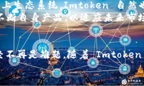    如何使用 Imtoken ERC20 钱包管理你的加密资产：完美保护你的数字财富  /   
 guanjianci  Imtoken, ERC20, 加密资产, 数字钱包  /guanjianci 

什么是 Imtoken 钱包？  
在如今这个数字化的时代，加密货币早已成为一种新时代的金融工具。而 Imtoken 钱包，正是这场革命中的佼佼者。它不仅支持ERC20代币，还为用户提供了安全、便捷的数字资产管理方案。想象一下，你的数字财富就像一个小王国，而 Imtoken 则是守护这个王国的忠诚骑士——它会利用强大的加密技术来保护你的资产...  

为什么选择 Imtoken？  
选择一个钱包就像选择一张通往未来的车票，这张票决定了你在加密世界中的旅程。而 Imtoken 的优势恰恰在于：它兼具安全性、用户友好及强大的多种功能。首先，它的安全特性，可谓业界一流——多重签名、多重身份验证、以及冷存储等技术，无一不为用户提供了一层层的保护。  
其次，其用户界面非常直观友好，使即便是新手用户也能轻松上手。在 Imtoken 的界面中，一切都设计得井井有条——各类功能触手可得，就像一本精美的图画书，不必担心一不小心就走岔了路。而且，你可以在 Imtoken 中轻松管理多种加密货币，快速查找自己最爱的ERC20代币，你的资产组合可以尽在掌握。  

如何下载和安装 Imtoken 钱包  
想要开启这段数字财富旅程，第一步当然是下载和安装 Imtoken 钱包。首先，你可以在App Store或Google Play上搜索“Imtoken”进行下载。只需轻点几下，安装过程便会顺利完成，仿佛坐上了快车。而当你首次打开钱包时，迎接你的不仅是一个二维码的界面，还有那清晰易懂的指引，仿佛有一个善解人意的向导在为你开路...  
安装完成后，你可以选择创建新钱包或导入已有的钱包。如果你是新用户，创建新钱包通常更为简单。在此过程中，你需要妥善保管好你的私钥和助记词——这是你获取数字资产的唯一钥匙。而就像独角兽在童话故事中一样，这些信息的保护同样重要...  

如何使用 Imtoken 管理 ERC20 代币  
成功安装钱包，恭喜你，你的数字财富之旅正式开始！接下来就是如何管理你心爱的ERC20代币了。Imtoken 的界面让这个过程变得轻松愉快——在主界面上，你将看到一个“资产”选项，点开后，你的所有数字资产一目了然。  
如何添加新代币呢？简单，通过“添加代币”按钮，你可以选择任何支持的ERC20代币进行添加。这一过程既快速又直观，不多于几秒，你就能将新代币纳入你的资产组合。如果你碰巧遇到你心仪的代币，但在列表中却没有找到，别担心，Imtoken 也支持你手动添加代币，只需输入合约地址就可以了，整个过程不仅高效，还让你感受到自己如同一位代币探险家，在无尽的数字海洋中寻找宝藏。  

安全性与隐私的双重保护  
在数字资产的世界中，安全性尤为重要。Imtoken 钱包设计了多重安全体系来保护用户的资产。这包括采用端到端加密，将用户的私钥储存在本地设备中，而非云端，绝对消除了因黑客攻击造成的风险。同时，钱包内所有的交易签名都在用户设备上完成，不会将任何敏感数据上传至网络...  
当然，除了基础的安全措施，Imtoken 还为用户提供了安全提示和最佳实践。例如，确保你的助记词安全无泄露，定期更新密码等，真可谓是把安全意识当作一门艺术来培养。而在使用 Imtoken 过程中，你也可以设定交易密码，甚至开启面部识别或指纹识别，确保未授权用户无法侵入你的数字资产宝库...  

参与 DeFi 与 DApp，拓宽数字资产的边界  
Imtoken 不仅仅是一个钱包，它也是你进入更深的数字资产世界的入口。想象一下，你所拥有的数字资产不仅可以存储，还能参与各种 DeFi（去中心化金融）和 DApp（去中心化应用）的生态系统。通过 Imtoken，你可以轻松接入这些新兴的金融工具，进行流动性挖掘、质押和借贷等操作，让你的资产实现增值。  
而且，这个过程令人振奋——在 DeFi 的世界里，每个用户都可以成为创造者和参与者，打破了传统金融的限制，向更广阔的可能性探索。比如一项新兴的流动性池项目，参与之后，你的数字资产不仅得到了存储，还能够随着市场的波动获得相应的收益。这种金融创新，正如同一次次的约会，充满了期待与惊喜...  

市场趋势与未来展望  
随着区块链技术的发展，Imtoken 的未来潜力不可估量。在未来，加密社群的用户将有越来越多的选择——我们可能会看到更多的功能更新、更强大的合规能力，以及不断扩大的链上生态系统。Imtoken 自然也不甘落后，致力于将自身打造成为一个更为强大的资产管理平台，让用户在这里获得的不仅仅是安全感，更是一种对未来的信心。  
更重要的是，Imtoken 的愿景是推动区块链技术向更广阔的领域扩展。随着各国对区块链法规的不断完善，用户对加密资产的信任度也在不断提升，Imtoken 则将立足这一趋势，不断自身产品，以适应未来市场的需求...  

结语  
在这数字化和去中心化的时代，选择 Imtoken ERC20 钱包管理你的数字资产，无疑是一个明智的决定。从安全性到便捷性，它都无愧于钱包界的佼佼者。如今，数字资产的管理已经不再是难题，随着 Imtoken 的逐步普及，越来越多的人将加入这场数字金融的革命...  
无论你是新手还是老手，只需拿起手机，下载 Imtoken，便可开启你的数字财富管理之旅——这是属于你的时代，让我们一起迎接数字未来的波澜壮阔吧！