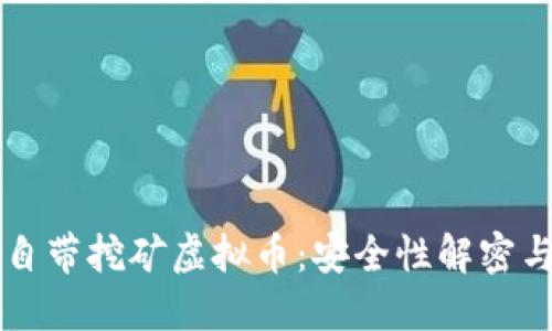 官方钱包自带挖矿虚拟币：安全性解密与最佳实践