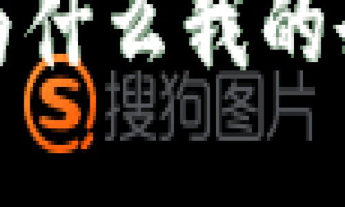 解密比特币钱包：为什么我的余额显示“等待中”？