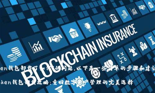 关于“imToken钱包卸载了如何”的问题，以下是一些简单的步骤和建议，供你参考：

### imToken钱包卸载攻略：重回数字资产管理的完美选择