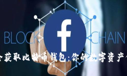 如何安全获取比特币钱包：你的数字资产保护指南