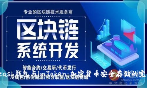 揭秘Kcash钱包与imToken：加密货币安全存储的完美搭档