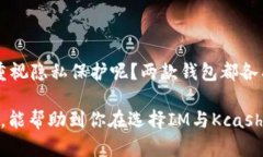   全面解析IM与Kcash钱包：