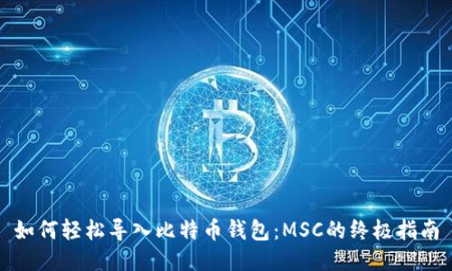 如何轻松导入比特币钱包：MSC的终极指南