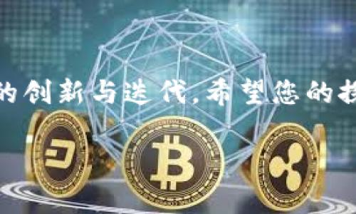 ImToken钱包的多方转账功能解析

对于加密货币爱好者来说，钱包的选择至关重要，其中ImToken钱包以其安全性和便捷性备受青睐。然而，在实际使用过程中，用户常常会问：“ImToken钱包可以进行多方转账吗？”这个问题不仅关系到转账的效率，也关联到用户的使用体验。本文将详细探讨ImToken钱包的多方转账功能，以及在实践中遇到的一些问题和解决方案。

一、什么是多方转账？

首先，我们来明确一下什么是多方转账。简单来说，多方转账就是在同一次交易中，将资金同时转给多个接收方。这种功能非常适合那些需要进行集体支付或者想要分摊费用的场景，例如团队奖励、分账等。想象一下，如果你正在举办一个聚会，想要一键支付场地费、饮料费和其他开支，能否只用一次操作完成这些转账呢？这...似乎是很多人的愿望。

二、ImToken钱包的基本介绍

ImToken钱包是一款数字资产管理工具，支持多种数字资产的存储和交易。用户可以通过ImToken轻松进行充值、兑换、转账等交易，并且其功能日益丰富，安全性也在不断提高。这款钱包不仅界面友好，而且在移动设备上操作顺畅，因此吸引了众多用户。然而，关于多方转账的功能，用户的体验却褒贬不一。我们来一起深入了解一下。

三、ImToken钱包的转账功能

ImToken钱包支持的转账方式主要包括单一转账和批量转账。在单一转账中，用户输入接收方地址和转账金额，确认无误后即可完成交易。而对于想要进行多方转账的用户，则可能会发现目前ImToken的官方版本并不支持一次性转账给多个地址。也就是说，用户需要分别发起每一笔转账...这样一来，就显得有些繁琐。

四、多方转账的替代方案

那么，对于那些需要进行多方转账的用户，是否有其他可行的方案呢？其实，虽然ImToken本身暂时不支持一键多方转账，但用户可以尝试以下几种方法来实现类似的效果：

ol
  listrong使用智能合约：/strong一些区块链平台如以太坊允许用户创建智能合约，通过编写合约代码，用户可以实现许多复杂的转账逻辑，包括多方转账。这需要一定的技术背景，但一旦设置完成，可以大大简化后续的操作。/li
  listrong依赖第三方工具：/strong市场上还有许多第三方服务和工具可以帮助用户实现批量转账。比如一些加密货币交易所或钱包服务提供商提供的批量转账功能，用户可以将多个地址和金额导入系统，选择一次性完成。这...在大多数情况下，能显著节省时间。/li
  listrong社区和开发者的解决方案：/strongImToken社区非常活跃，许多开发者会分享他们的解决方案和工具，当然，用户在使用这些工具时一定要注意安全性和信誉度。浏览相关论坛和社交平台，寻找一些经过推荐的工具，可以帮助用户完成多方转账的需求。/li
/ol

五、为何ImToken暂不支持多方转账？

有用户对ImToken钱包未能提供多方转账功能表示失望，那么，是什么原因导致它在这方面相对滞后？我们可以从多个角度进行探讨：

ul
  listrong安全性优先：/strong作为一个数字资产管理工具，安全性永远是第一位的。提供多方转账功能可能会引入更多复杂的操作流程，从安全角度来看，可能会增加用户资金被盗的风险。/li
  listrong用户需求分析：/strong在ImToken的主要用户群体中，单一转账的需求相对更为普遍。因此，开发团队可能会将重心放在用户体验和安全性上，而暂时忽略了多方转账的开发。/li
  listrong市场竞争：/strong随着数字货币市场的迅速发展，各类钱包和交易的平台层出不穷，竞争异常激烈。为了在这个市场中保持竞争力，ImToken团队需要根据市场动态灵活调整开发计划，以确保能够快速响应用户的需求。/li
/ul

六、用户的反馈与建议

虽然ImToken钱包在多方转账这一功能上还显得青涩，但用户的反馈依然是推动改进的动力。许多用户在社交媒体和论坛上分享了他们的使用体验，表达了对多方转账功能的期待。有些用户甚至提出了关于如何提升ImToken转账效率的建议，比如：

ul
  listrong整合支付系统：/strong希望ImToken可以与更多主流支付平台进行合作，实现更多交易场景下的无缝对接。/li
  listrong开发社区版本：/strong利用开放的API，允许开发者根据社区的需求，创建出更多实用的功能模块，从而实现个性化的改进。/li
  listrong增加用户互动：/strong通过定期的用户回访和调查，获取用户对于新功能的需求和建议，从而更好地调整产品路线图。/li
/ul

七、未来展望

总体来看，ImToken钱包在市场上占据了一席之地，这得益于它良好的用户体验以及不断迭代的创新能力。虽然当前还没有实现多方转账的功能，但从用户反馈中可以看到，对这一需求的关注和重视。未来的ImToken钱包，是否会推出更强大的多方转账功能？这...一切都值得期待。

在数字货币的世界中，流畅、高效的转账体验会吸引到更多用户。ImToken若能顺应市场的发展潮流，搭载上多方转账这一实用的功能，将极有可能进一步巩固其市场地位，满足不同用户的需求，助力更多人探索数字货币的魅力。

要知道，随着区块链技术的不断成熟，这样的功能并非不可实现，而是需要时间和用户的耐心。只有结合用户的实际需求与技术的革新，ImToken才能继续在这条道路上走得更远。

结束语

在探讨ImToken钱包是否可以进行多方转账的问题时，我们不仅关注到了其现有功能的局限性，也看到未来发展的可能性。每一种局限都是一次契机，推动技术的创新与迭代。希望您的探讨和意见，能够为ImToken的发展提供更多灵感。

关键词：ImToken钱包, 多方转账, 加密货币, 用户体验/guanjianci