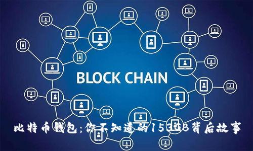 比特币钱包：你不知道的153GB背后故事