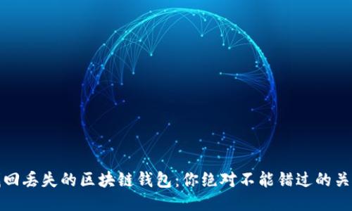 如何找回丢失的区块链钱包：你绝对不能错过的关键技巧