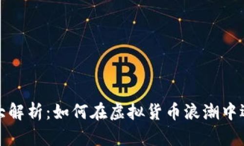 2023年比特币钱包大解析：如何在虚拟货币浪潮中选择最安全的保护伞？