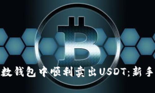 如何在魔数钱包中顺利卖出USDT：新手必看攻略