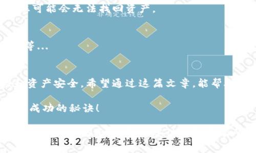 在这里，我将为您阐述如何注册以太坊挖矿钱包的步骤和注意事项。挖矿以太坊需要一个安全的钱包来存放您挖矿获得的奖励，选择合适的钱包以及正确的注册步骤至关重要。下面我们就来详细了解一下整个过程。

为何需要以太坊挖矿钱包？
在讨论如何注册以太坊挖矿钱包之前，首先得明确挖矿钱包的作用。挖矿是通过复杂的计算来验证并记录区块链交易，矿工会获得以太坊作为奖励。因此，有一个安全的钱包来接收这些奖励是非常重要的。
而且，挖矿的钱包通常不仅仅是存储以太坊的地方，它还可能支持多种加密货币，提供更多的功能，比如交易、余额查看等...

选择合适的钱包类型
在注册之前，您需要考虑一下要使用哪种类型的钱包。以太坊钱包一般有以下几种：
ul
    listrong热钱包/strong：这些钱包通常是在线的，方便快捷，比如网页钱包和手机APP。适合频繁交易的用户，但相对安全性较低。/li
    listrong冷钱包/strong：这些是离线钱包，安全性更高，但不适合频繁交易。比如硬件钱包和纸钱包。这些钱包通常更适合长期持有。/li
/ul
选择合适的钱包类型，有助于您在挖矿过程中更好地管理资产...

注册以太坊挖矿钱包的步骤
一旦确定了钱包类型，下面将介绍具体的注册步骤。我们以一个热门的热钱包为例，下面是详细步骤：

h41. 访问钱包官方网站/h4
首先，您需要访问钱包的官方网站，确保您是在官网进行注册，避免钓鱼网站的风险...

h42. 点击注册/h4
在官网首页，通常会有“注册”或“创建钱包”的选项，点击进入。

h43. 填写个人信息/h4
根据提示，填写相关信息，比如邮箱地址、设置密码等。请务必选择一个强密码来保护您的账户...

h44. 验证邮箱/h4
完成注册后，您会收到一封确认邮件，点击邮件中的链接来验证您的邮箱地址。

h45. 备份助记词/h4
在钱包创建成功后，系统会为您生成一组助记词，务必将其记录下来并保管好。这是恢复钱包的关键...

h46. 完成注册/h4
一旦完成以上步骤，您的以太坊挖矿钱包就注册成功了！可以开始挖矿和接收以太坊。

挖矿之后的钱包管理
注册成功的钱包并不是一切，您还需要学会如何管理您的以太坊资产。以下是一些实用的建议：

h41. 定期检查交易记录/h4
保持关注您的钱包交易记录，确保没有任何异常；如果发现可疑交易，请立刻采取措施...

h42. 进行钱包更新/h4
钱包的软件更新也很重要，这能帮助修复漏洞、提高安全性。尽量保持钱包软件在最新版本。

h43. 使用二次验证/h4
如果您的钱包支持二次验证，请务必开启。这会大大提高安全性，防止黑客攻击。

h44. 持续学习和了解市场/h4
随着加密货币市场的不断变化，跟踪市场动态、了解新兴的挖矿技术与钱包功能将帮助您做出更好的投资决策...

常见问题
在注册以太坊挖矿钱包的过程中，您可能会遇到一些常见问题，下面列举几个以及相应的解决方法：

h4钱包安全性如何？/h4
选择知名的钱包服务商，查看用户评价和钱包的安全性报告。安全性是最重要的考虑因素...

h4如果忘记密码怎么办？/h4
许多钱包提供密码恢复功能，您可以尝试使用助记词来恢复钱包访问。如果没有助记词，您可能会无法找回资产。

h4如何选择矿池？/h4
如果您决定加入矿池，建议选择人气高、稳定性好的矿池。查看矿池的费用、收益分配制度等...

总结
注册以太坊挖矿钱包并非一个复杂的过程，但其中细节环环相扣，影响着您的挖矿体验和资产安全。希望通过这篇文章，能帮助您更顺利地完成钱包注册并开始挖矿之旅...

记住，加密货币世界充满了机遇和风险，保持谨慎、学习新知识、提升安全意识，将是您持续成功的秘诀！ 

这样，您就完成了一篇关于注册以太坊挖矿钱包的详细介绍，涵盖了从选择钱包到钱包管理的方方面面。希望这些信息对您有所帮助！